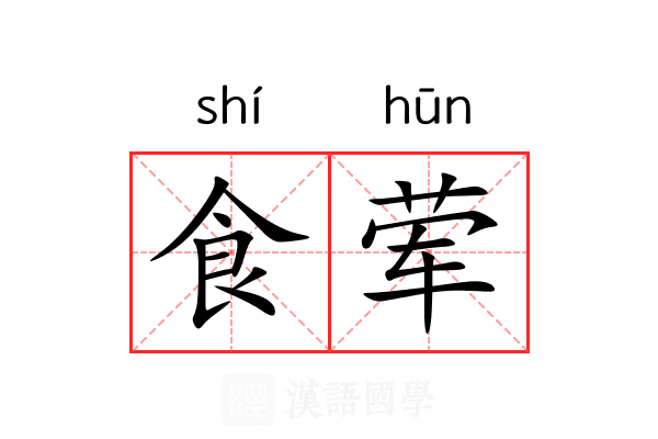 食荤 食荤