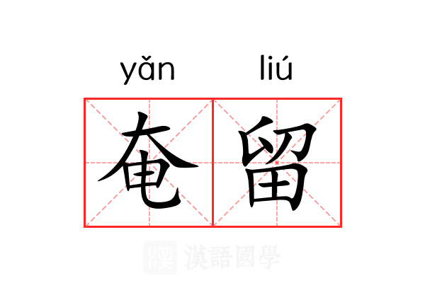 奄留