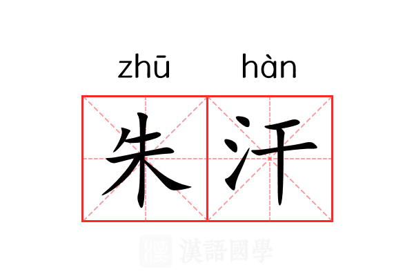 朱汗 朱汗
