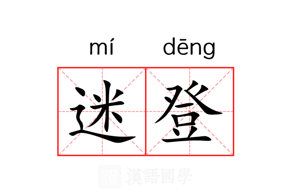 迷登 迷登