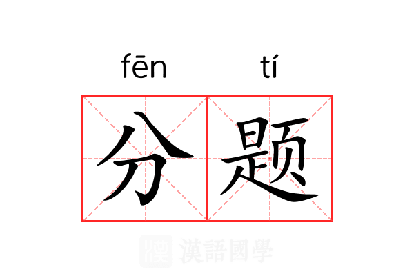 分题 分题
