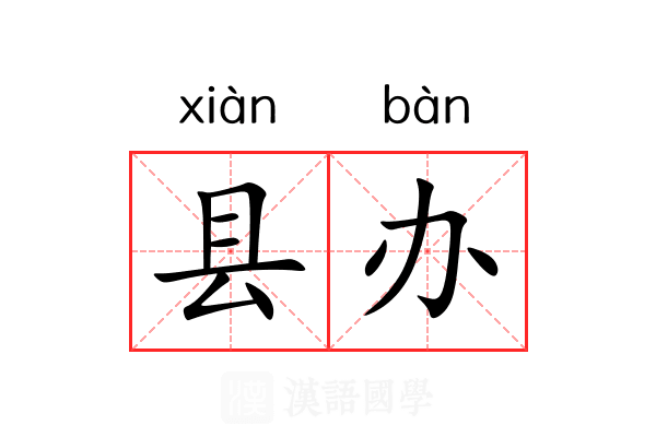 县办