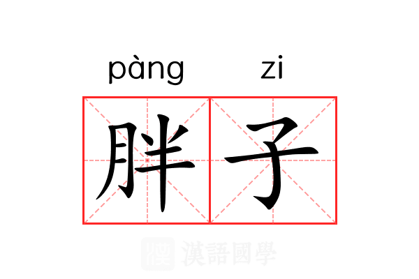 胖子