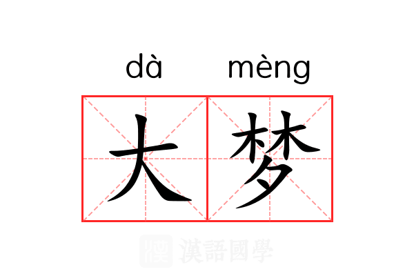 大梦