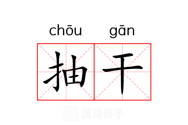 抽干 抽干