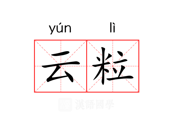云粒 云粒