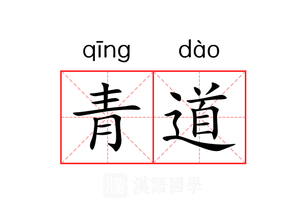 青道 青道