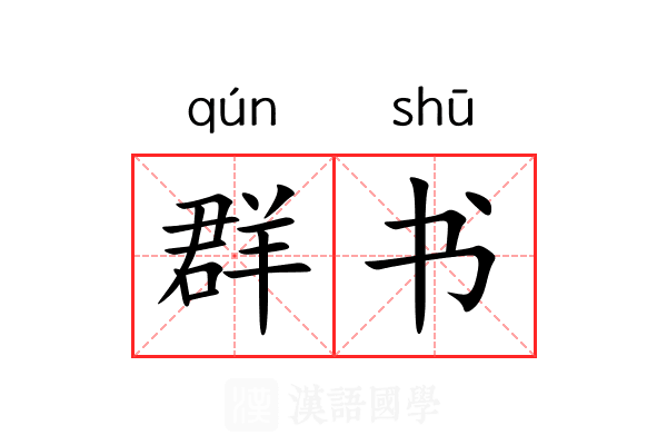 群书 群书