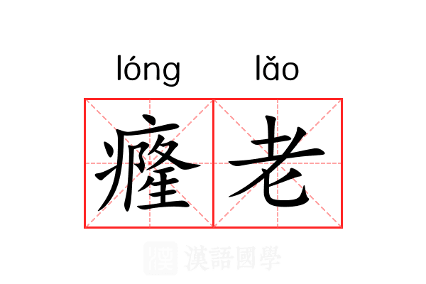 癃老 癃老