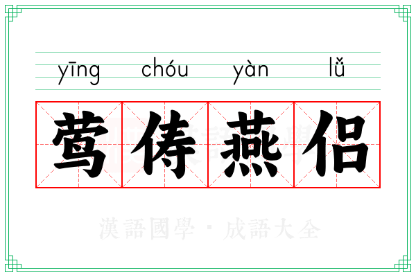 莺俦燕侣 莺俦燕侣