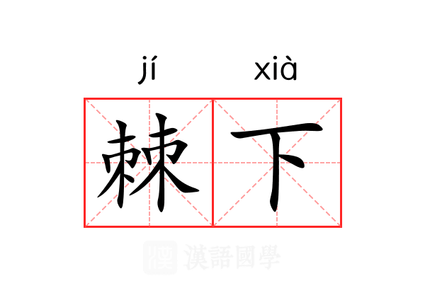 棘下
