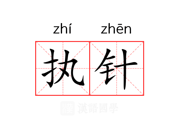执针