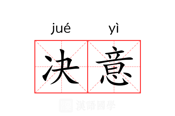 决意