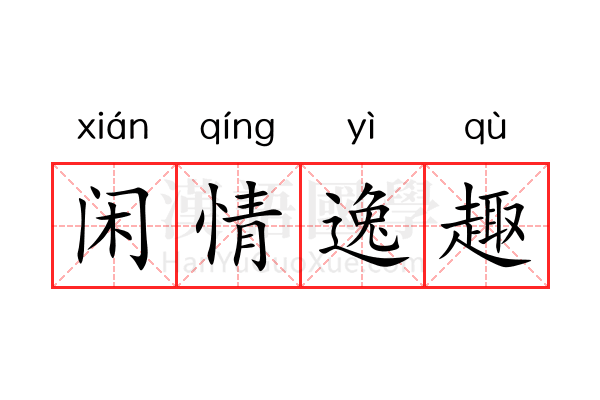 闲情逸趣 闲情逸趣