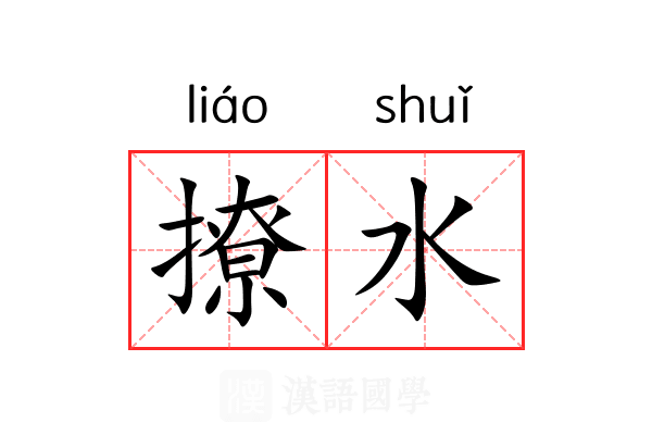 撩水 撩水