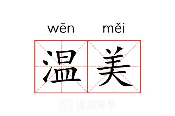 温美 温美