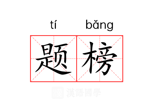 题榜