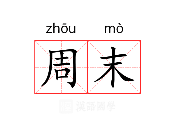 周末