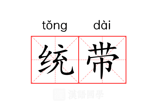 统带
