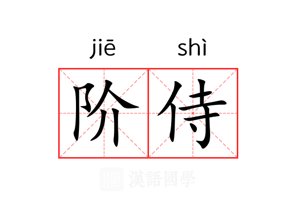 阶侍