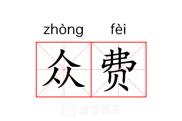 众费