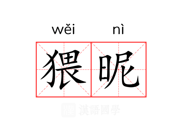 猥昵