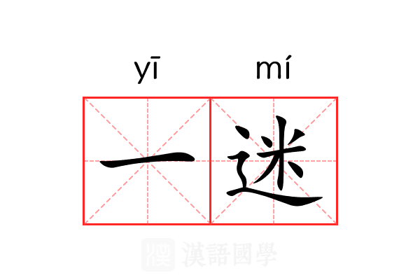 一迷 一迷