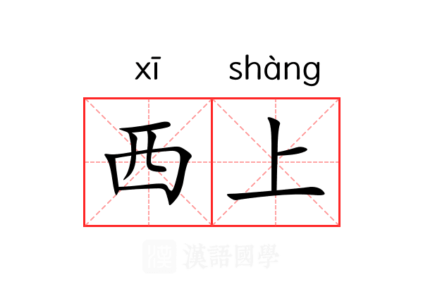 西上