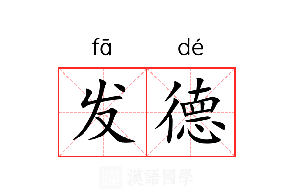 发德 发德