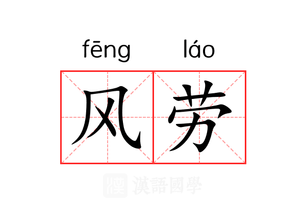 风劳 风劳