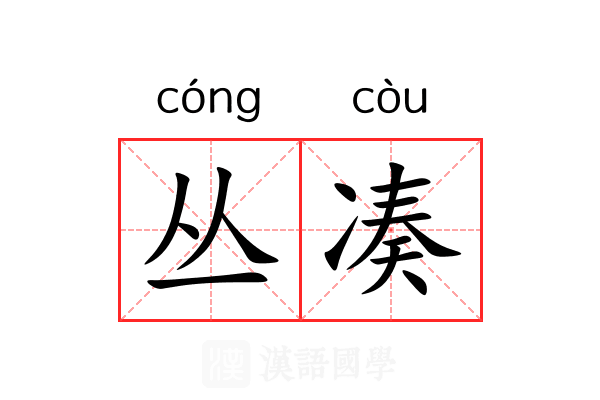 丛凑