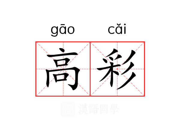 高彩 高彩