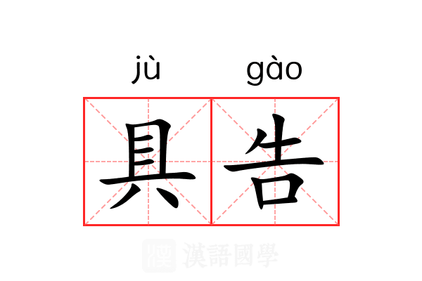 具告