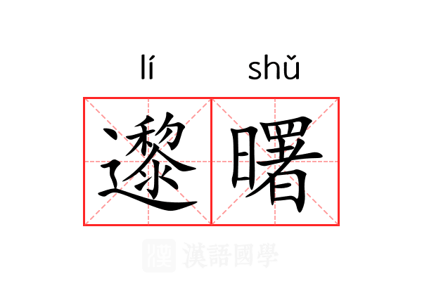 邌曙