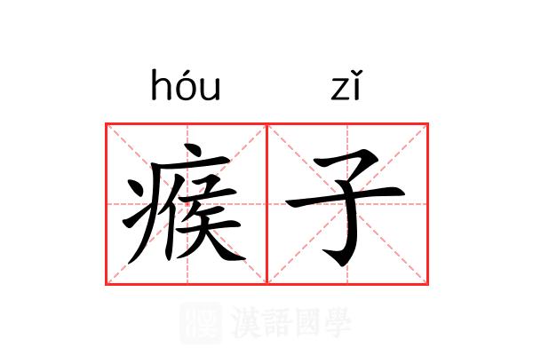 瘊子 瘊子