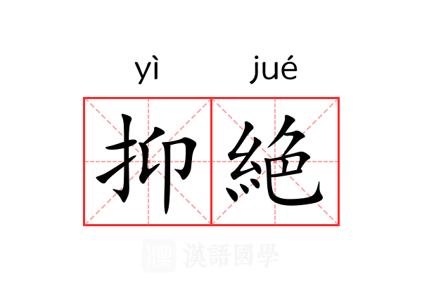 抑絶