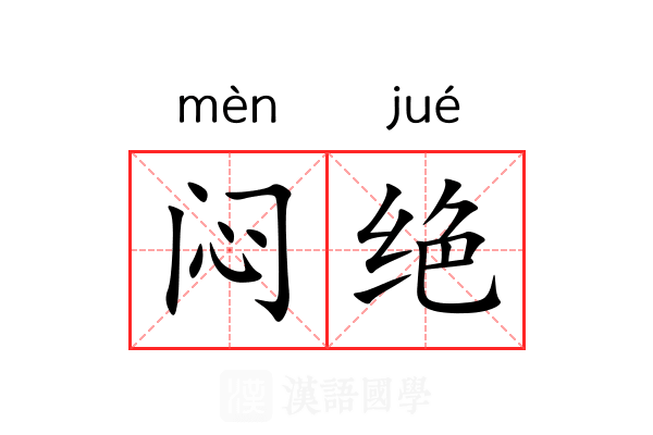 闷绝 闷绝