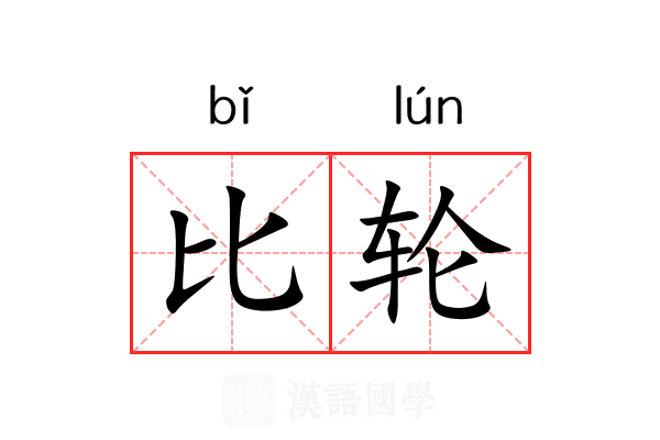 比轮 比轮