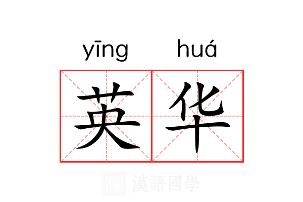 英华 英华