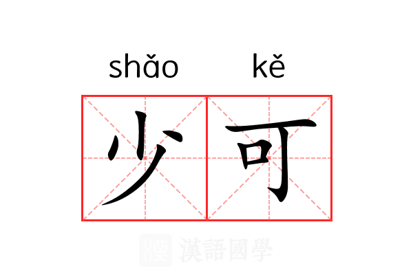 少可 少可