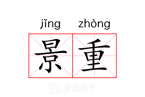景重 景重