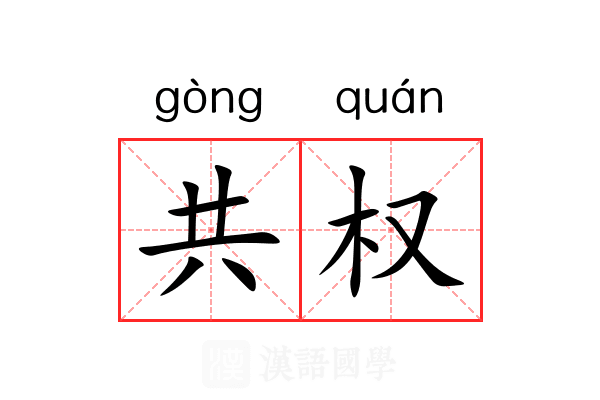 共权 共权