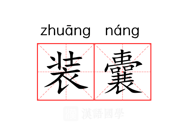 装囊 装囊