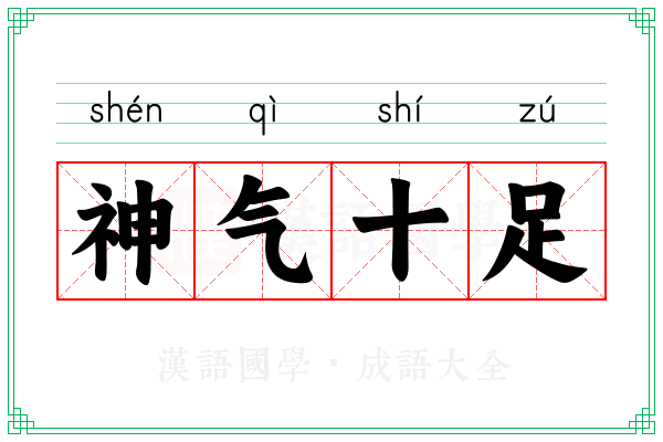 神气十足 神气十足