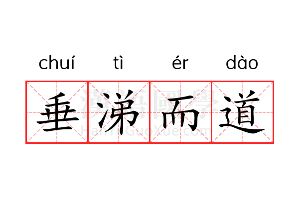 垂涕而道 垂涕而道