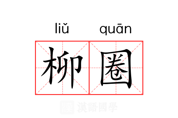 柳圈 柳圈