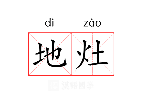地灶 地灶