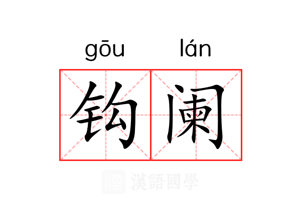 钩阑