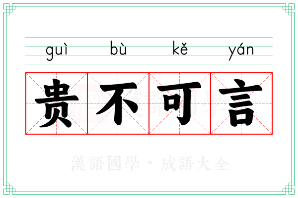 贵不可言 贵不可言