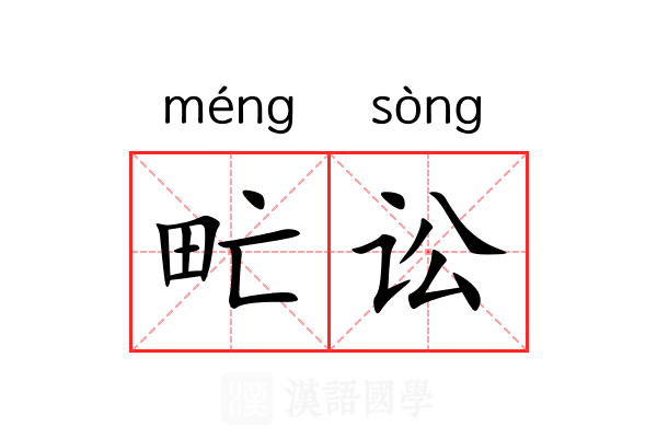 甿讼